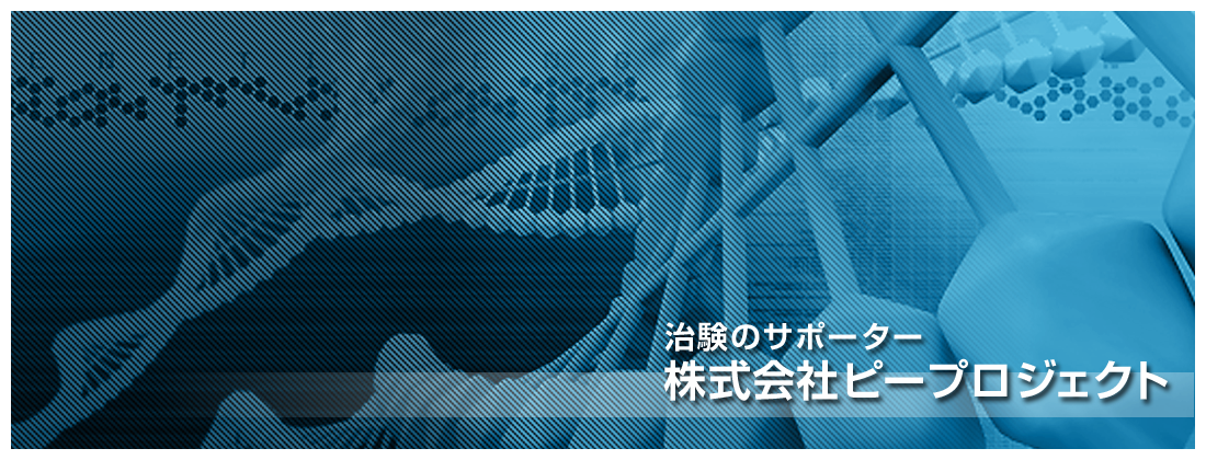 治験のサポーター 株式会社ピープロジェクト